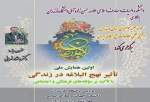 برگزاری همایش ملی «تاثیر نهج‌البلاغه در زندگی» در مازندران