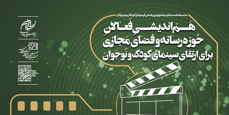هم‌اندیشی با فعالان رسانه و فضای مجازی برای ارتقای سینمای کودک و نوجوان برگزار می شود