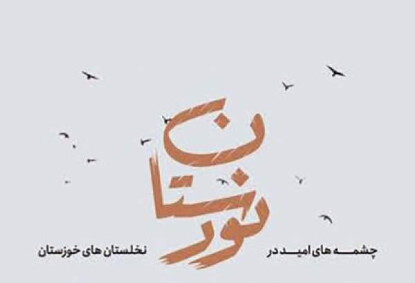 رونمایی از مجموعه مستند "نورستان" در اهواز