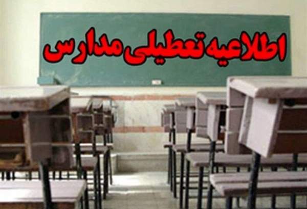 مدارس برخی شهرستان‌های تهران فردا غیرحضوری شد