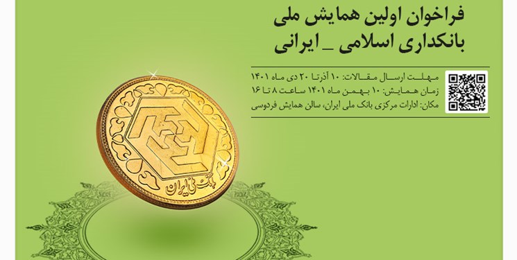 اولین همایش ملی بانکداری اسلامی ایرانی برگزار می شود