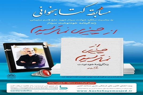 برگزاری مسابقه کتابخوانی «از چیزی نمی‌ترسیدم» در کرمانشاه