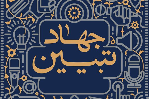 کارگاه آموزشی «جهاد تبیین» در کرمانشاه برگزار می شود