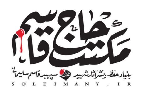 برگزاری مسابقه مجازی «دلنوشته‌ای به سردار دل‌ها» در اردبیل