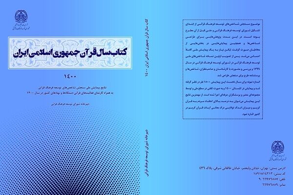 انتشار سومین کتاب سال قرآن جمهوری اسلامی ایران