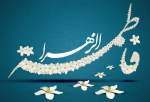 حضرت فاطمہ زہراء س کی یوم ولادت خواتین کے لیے اپنے مقام،حقوق،ذمہ داری کی شناخت کا بہترین موقع ہے