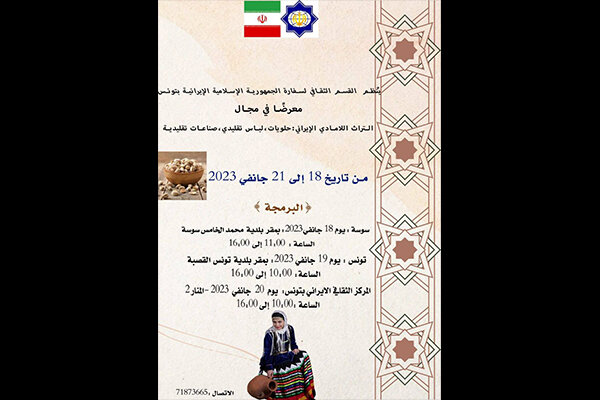 نمایشگاه لباس‌های اقوام ایرانی در تونس