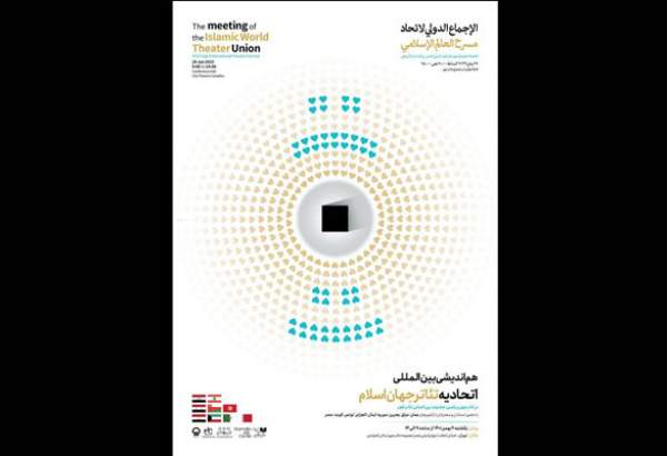 برگزاری «نشست اتحادیه تئاتر جهان اسلام»