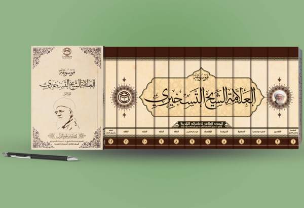 چهلمین جایزه کتاب سال به کتاب "موسوعه العلامه الشیخ التسخیری" تعلق گرفت