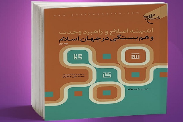 کتاب اندیشه اصلاح و راهبرد وحدت و همبستگی در جهان اسلام