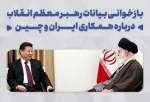 بازخوانی بیانات رهبر معظم انقلاب درباره همکاری ایران و چین