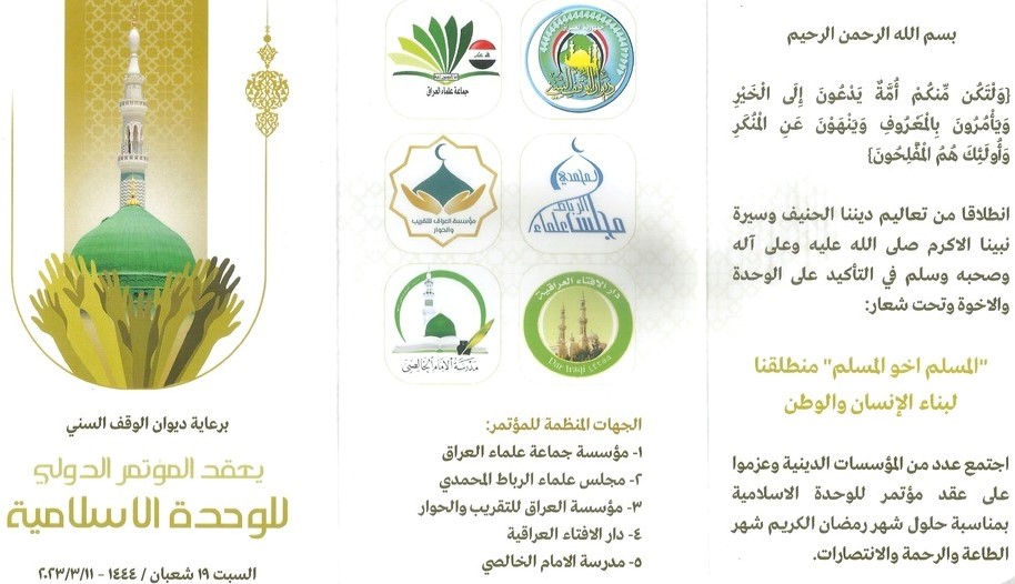 کنفرانس بین‌المللی وحدت اسلامی در عراق برگزار می شود