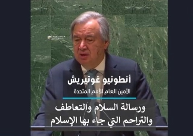 الأمين العام للأمم المتحدة : القران الکریم دعا قبل قرون الى حماية اللاجئين  
