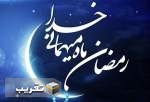 رمضان ماه خودسازی و آزادشدن از هواهای نفسانی