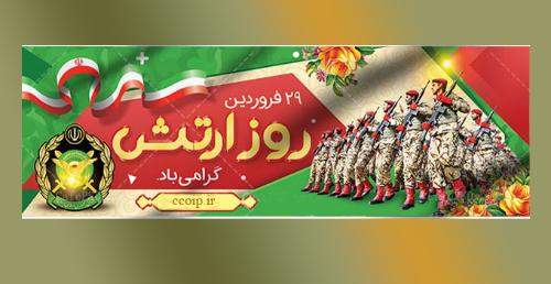 پیام تبریک حجت الاسلام و المسلمین موسی پور به مناسبت روز ارتش جمهوری اسلامی ایران
