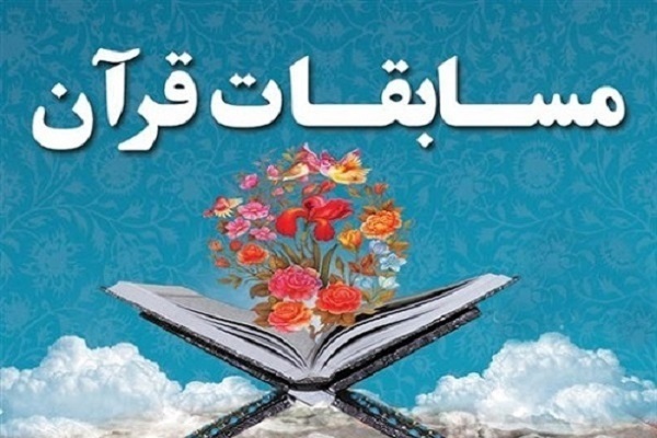  مسابقات قرآن جایزه بزرگ ایران