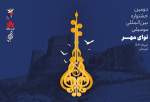 انتشار فراخوان دومین جشنواره موسیقی «نوای مهر»