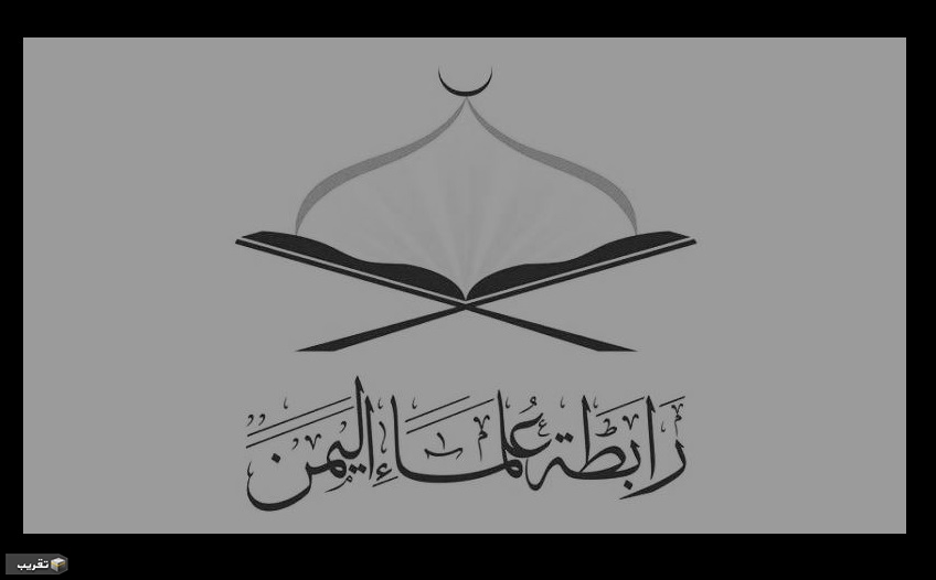رابطة علماء اليمن : نتقدم بأحر التعازي وأصدق المواساة بوفاة العلامة النابلسي