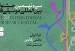 فراخوان بخش رقابتی سی و نهمین جشنواره بین‌المللی موسیقی فجر منتشر شد