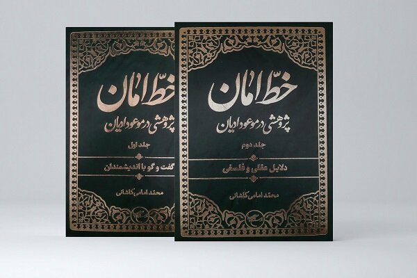 مجموعه دو جلدی «خطّ امان» روانه بازار نشر شد