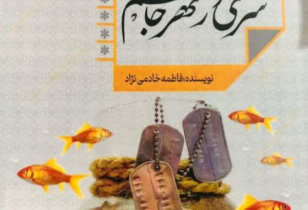 معرفی کتاب "سری در نهر جاسم" اثر طلبه هرمزگانی از شبکه سراسری رادیو ایران