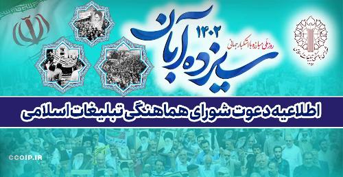 اطلاعیه دعوت به راهپیمایی یوم‌الله 13 آبان و محکومیت رژیم کودک‌کش صهیونیستی