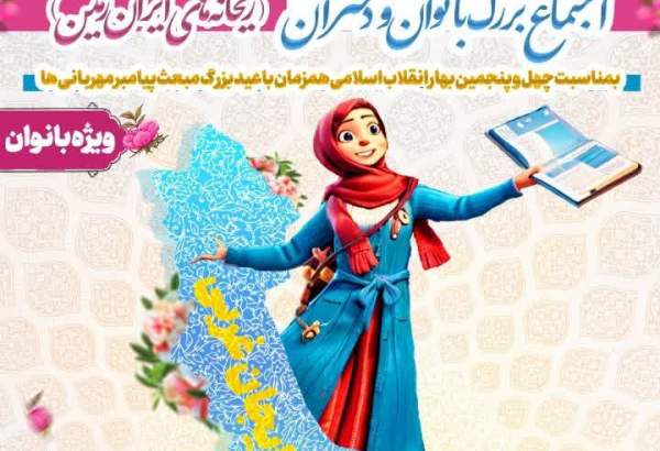 اجتماع بزرگ ریحانه‌های ایران زمین در ارومیه برگزار می‌شود