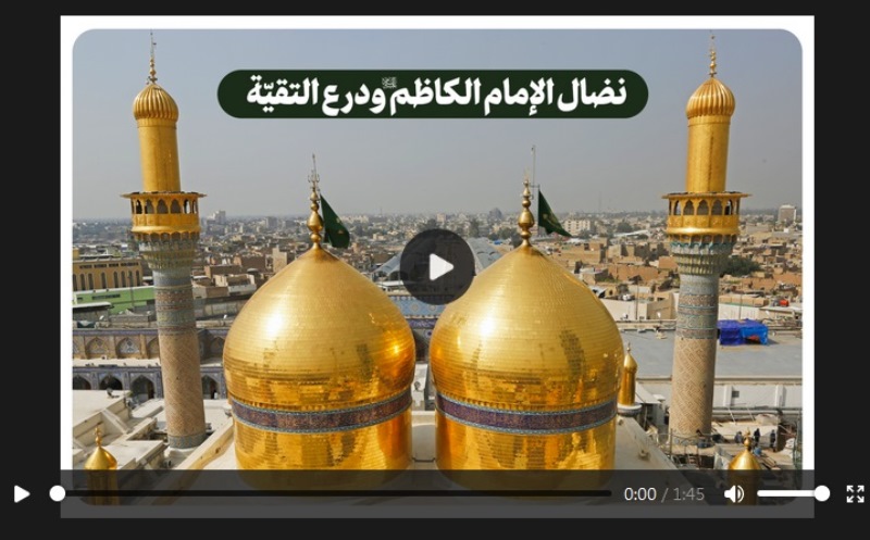 مقطع فيديو ..كلام قائد الثورة  الاسلامية حول أسلوب نضال الإمام موسى الكاظم (ع) الثوري  