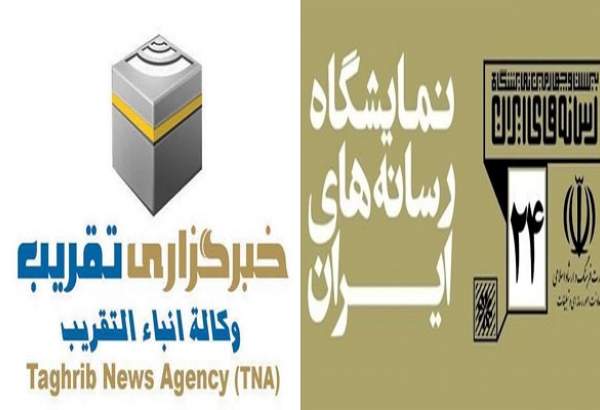 بیست و چهارمین نمایشگاه رسانه‌های ایران برگزار می شود/حضور فعال خبرگزاری تقریب در این رویداد