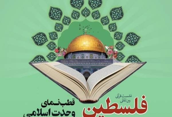نشست بین المللی «فلسطین، قطب‌نمای وحدت اسلامی» برگزار می‌شود