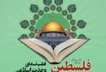 نشست بین المللی «فلسطین، قطب‌نمای وحدت اسلامی» برگزار می‌شود