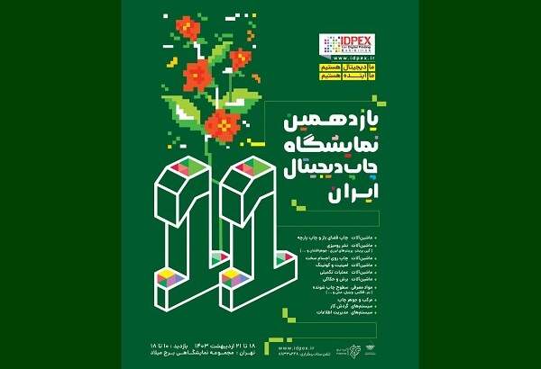 برگزاری یازدهمین نمایشگاه چاپ دیجیتال ایران