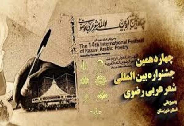 همایش بین‌المللی شعر عربی رضوی در هویزه برگزار می‌شود