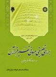 كتاب دراسة مقارنة للمبانی التفسیریة فی نظر الفریقین