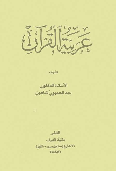 كتاب : عربية القران