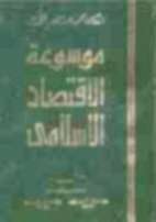 ترجمه دائرةالمعارف اقتصاد اسلامی به زبان فرانسوی