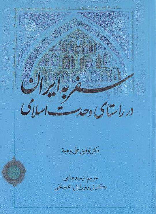 سفر به ايران در راستاي وحدت اسلامي