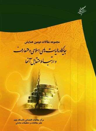 جایگاه مالیاتهای اسلامی و متعارف وارتباط متقابل آنها