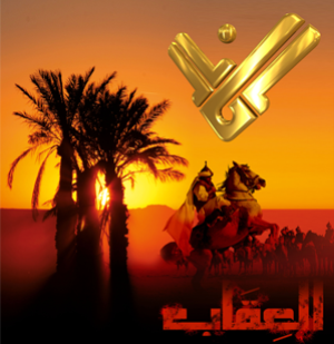 مسلسل «العقاب»