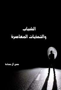 كتاب التحديات المعاصرة للشباب