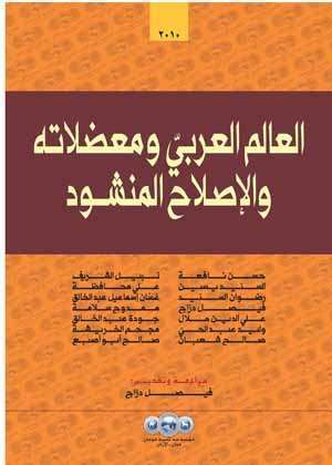 العالم العربي ومعضلاته والإصلاح المنشود