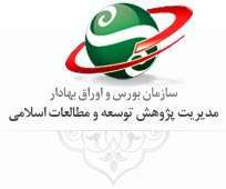 برگزاری دوره آموزش بازار سرمایه اسلامی در تهران