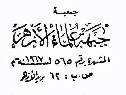 الازهر يطالب بأقالة الجمل لبعض العبارات الجارحة