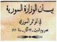 1920 أول وزارة وطنية دستورية في سوريا تصدر بيانها