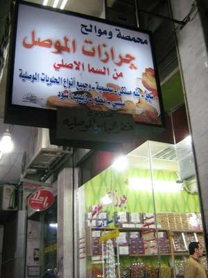 خشکبار فروشی عراقی