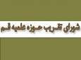 دومین جلسه شورای تقریب مراکز حوزه علمیه قم برگزار شد