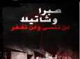 صبرا وشاتيلا..اختبار فعل «الجينات» الصهيونية في نفوس العملاء