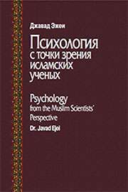 Russian version of “Psychology in view of Islamic Scientists” published