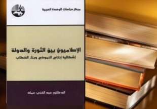 الإسلاميون بين الثورة والدولة .. إشكالية إنتاج النموذج وبناء الخطاب