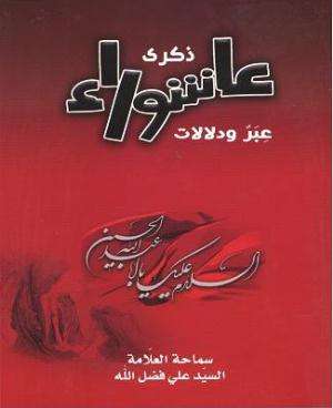 قراءة في كتاب: ذكرى عاشوراء – عِبَرٌ ودلالات.